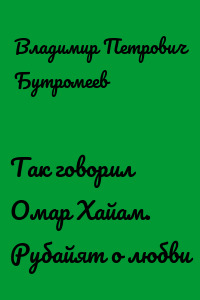 Так говорил Омар Хайам. Рубайят о любви