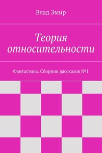 Теория относительности