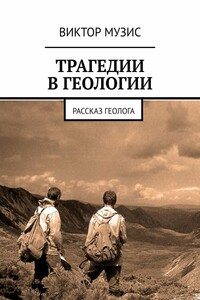 Трагедии в геологии. Рассказ геолога