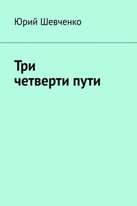 Три четверти пути