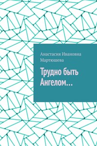 Трудно быть Ангелом…