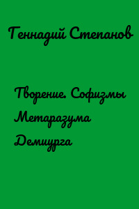 Творение. Софизмы Метаразума Демиурга