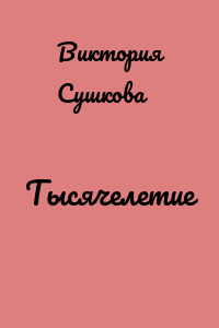 Тысячелетие