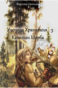 Ученица Хранителя – 3. Капитан Шерба