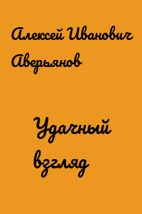 Удачный взгляд