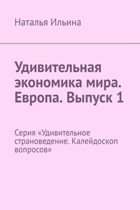 Удивительная экономика мира. Европа. Выпуск 1. Серия «Удивительное страноведение. Калейдоскоп вопросов»