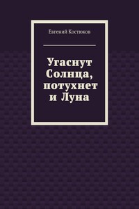Угаснут Солнца, потухнет и Луна
