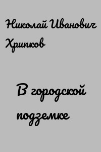 В городской подземке