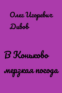 В Коньково мерзкая погода