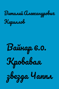 Вайнар 6.0. Кровавая звезда Чаппл