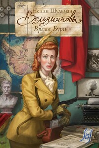 Вельяминовы. Время бури. Часть первая. Том пятый