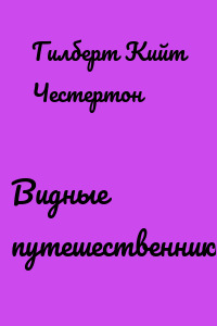 Видные путешественники
