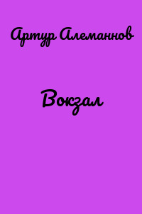Вокзал