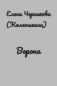 Ворона