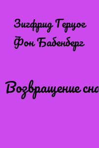 Возвращение сна