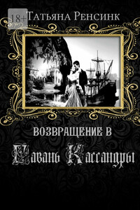 Возвращение в гавань Кассандры