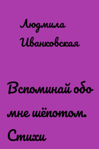 Вспоминай обо мне шёпотом. Стихи