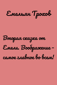 Вторая сказка от Емели. Воображение – самое главное во всем!