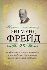 Введение в психоанализ. С комментариями и объяснениями