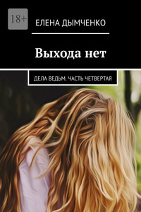 Выхода нет. Дела ведьм. Часть четвертая