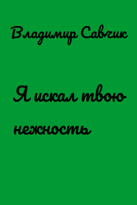 Я искал твою нежность