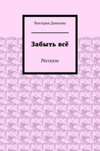 Забыть всё. Рассказы