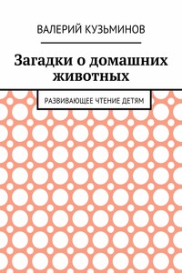 Загадки о домашних животных. Развивающее чтение детям