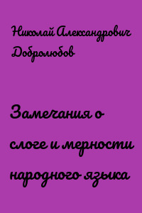 Замечания о слоге и мерности народного языка