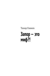 Запор – это миф?!