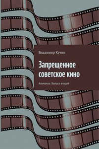 Запрещенное советское кино. Альманах. Выпуск второй