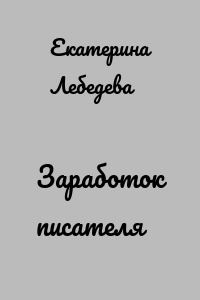 Заработок писателя