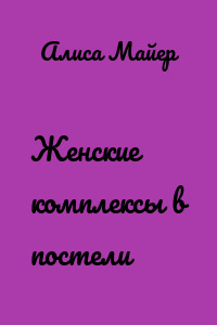Женские комплексы в постели