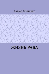 Жизнь раба
