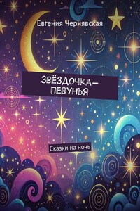 Звёздочка-Певунья. Сказки на ночь
