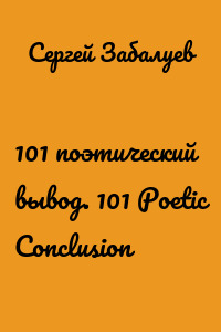 101 поэтический вывод. 101 Poetic Conclusion