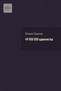 49 000 000 одиночества