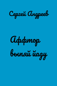 Аффтор выпяй йаду
