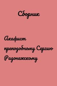 Акафист преподобному Сергию Радонежскому