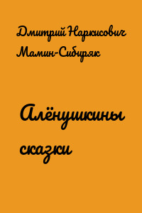 Алёнушкины сказки