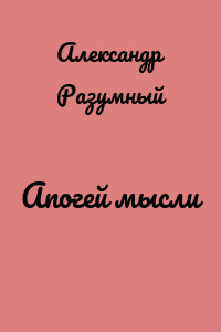 Апогей мысли