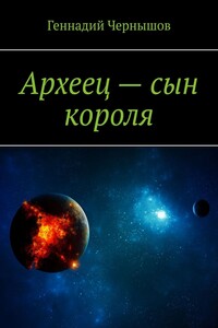 Археец – сын короля
