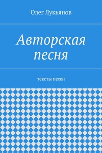 Авторская песня. тексты песен