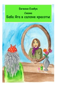 Баба-яга в салоне красоты