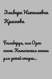 Белиберда, или Один носок. Комическая поэма для детей старшего возраста и взрослых