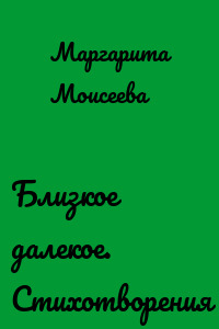 Близкое далекое. Стихотворения