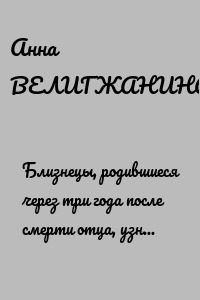 Близнецы, родившиеся через три года после смерти отца, узнали тайну своей семьи