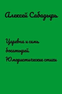 Царевна и семь богатырей. Юмористические стихи