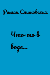 Что-то в воде…