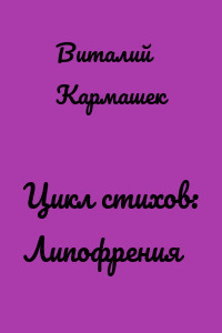 Цикл стихов: Липофрения