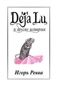 Déjà Lu и другие истории